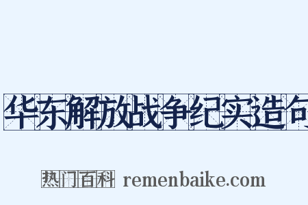 华东解放战争纪实造句是什么意思的图片